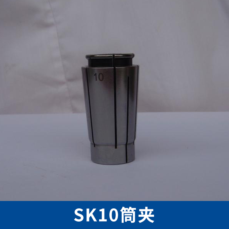 厂家直销SK10筒夹（精度0.005mm以内） 高精高速数控筒夹
