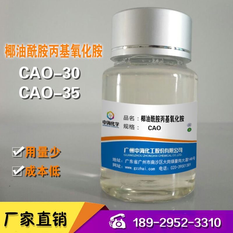 厂家直销 椰油酰胺丙基氧化胺 CAO