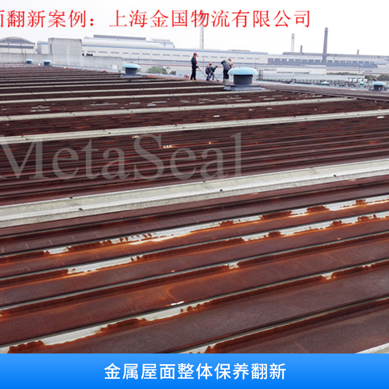 上海荣拓实业有限公司提供专业 金属屋面整体保养翻新  金属屋顶防水技术