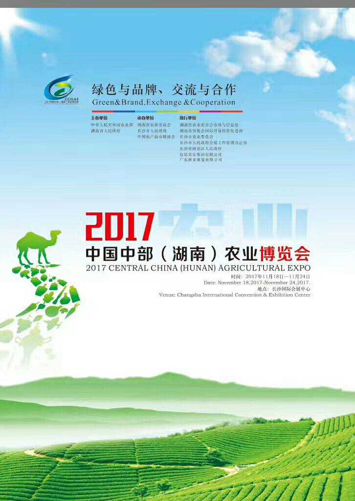 2017（第18届）中国中部（湖南）农业博览会 2017湖南农业博览会