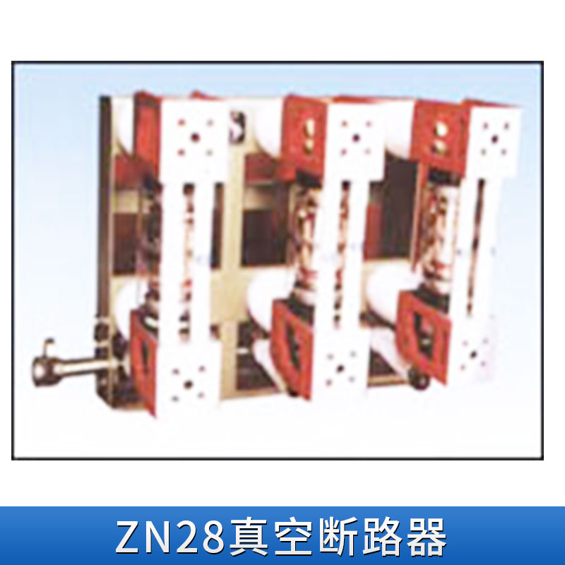 江苏ZN28真空断路器、ZW20高压真空断路器、供应ZW32高压断路器开关