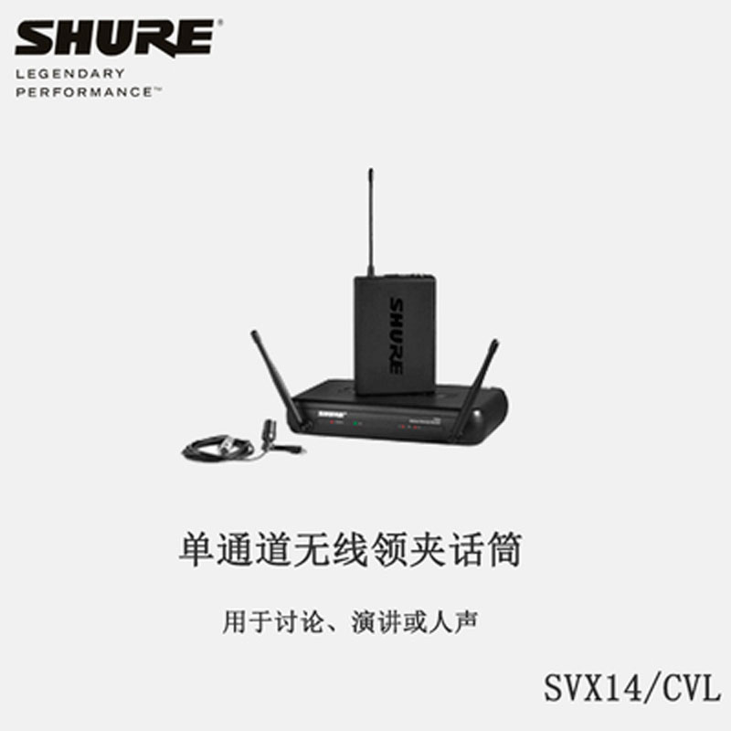 舒尔无线领夹话筒 SHURE SVX14/CVL 领夹无线话筒 无线领夹麦克风 会议话筒 微信领夹式话筒