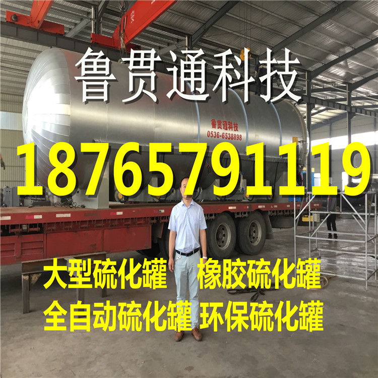 江苏 大型硫化罐专业定制厂家 销往全球各地