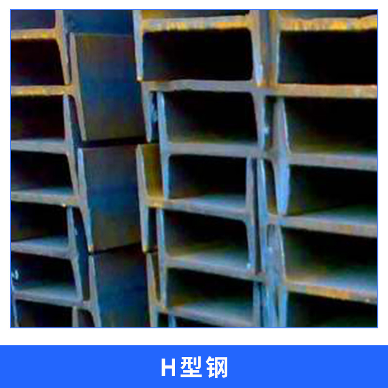 陕西 H型钢厂家直销 高频焊型H型钢 热轧H型钢 H型钢价格