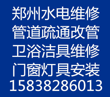 郑州钻孔打眼水电维修疏通管道电话158-3828-6013