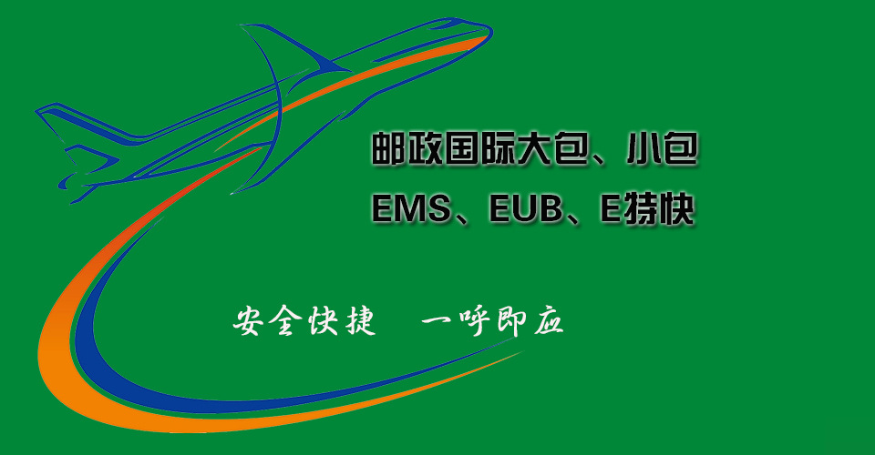 代发邮政EMS E特快 E包裹 EMS美国 ems韩国日本特价图片
