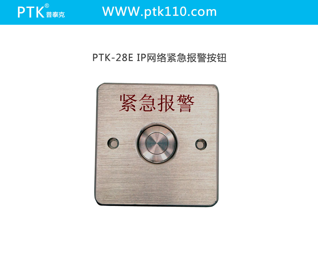 供应PTK-28E IP网络紧急报警按钮