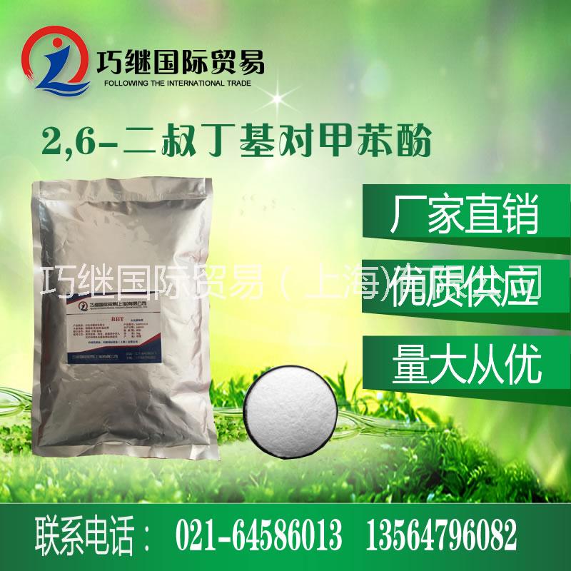 上海市巧继供应进口食品级抗氧化剂BHT厂家