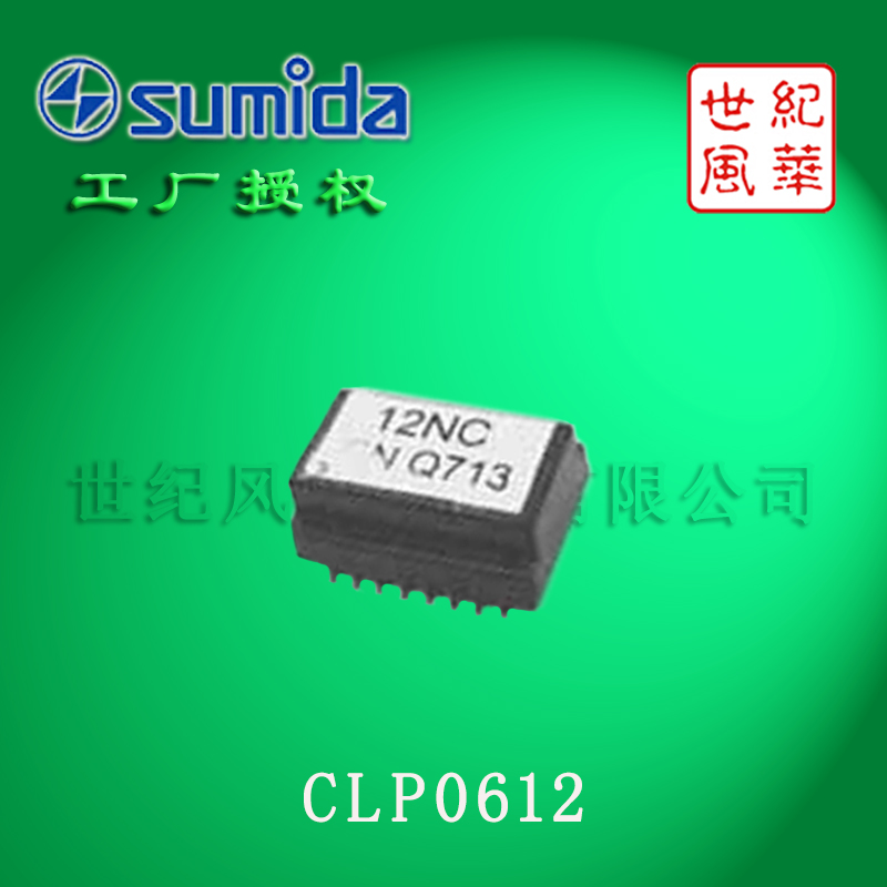 供应SUMIDA/胜美达车载网络变压器CLP0612