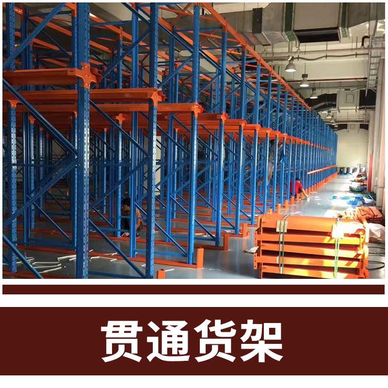 重庆市贯通式重型通廊货架厂家
