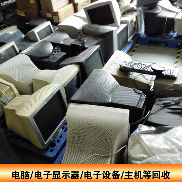 电子设备回收、深圳电子设备回收、深圳电子设备回收报价