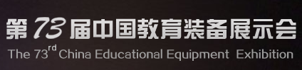2017第73届中国教育装备展示会（广州）