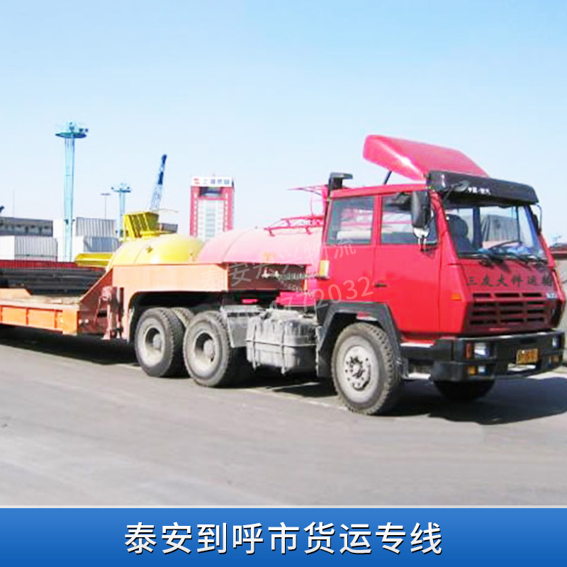 物流货运公司提供 泰安到呼市货运专线 公路运输 整车运输 物流货运公司 仓储配送