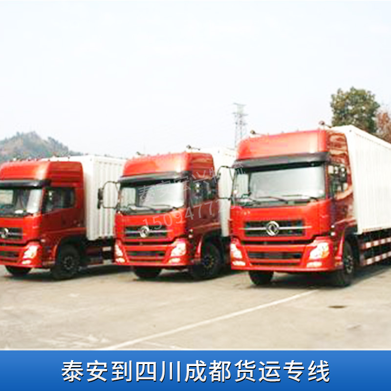 物流货运公司提供 泰安到四川成都货运专线  公路运输 整车运输  仓储配送