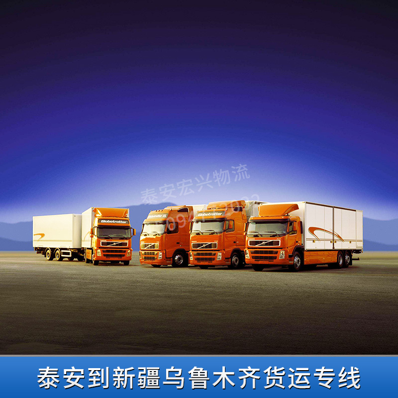 物流货运公司提供 泰安到新疆乌鲁木齐货运专线  公路运输 整车运输  仓储配送