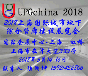 2018中国（上海）国际城市地下 上海国际城市地下管廊展览会