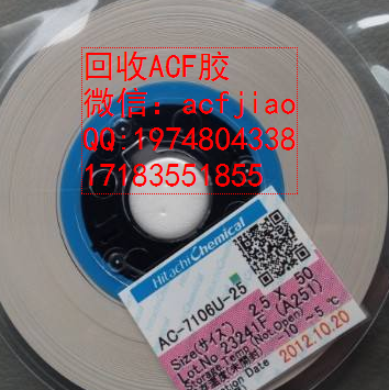 深圳市回收ACF胶 AC835K厂家