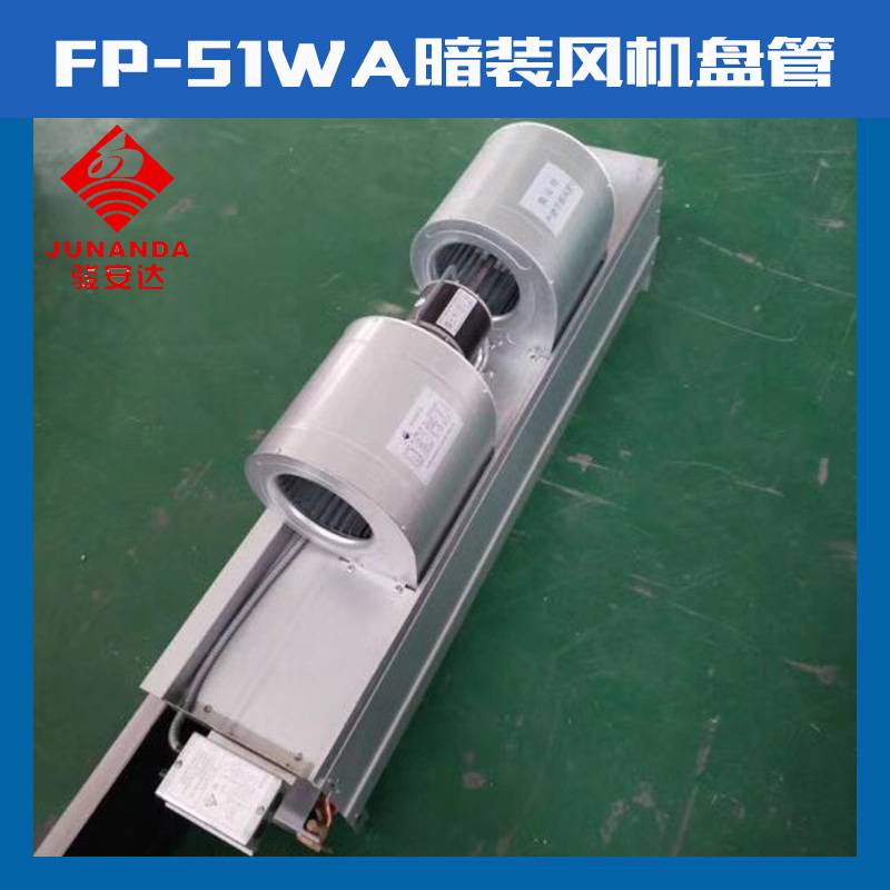 惠州暗装风管机 东莞风管机FP-238WA 卧式暗装盘管机现货