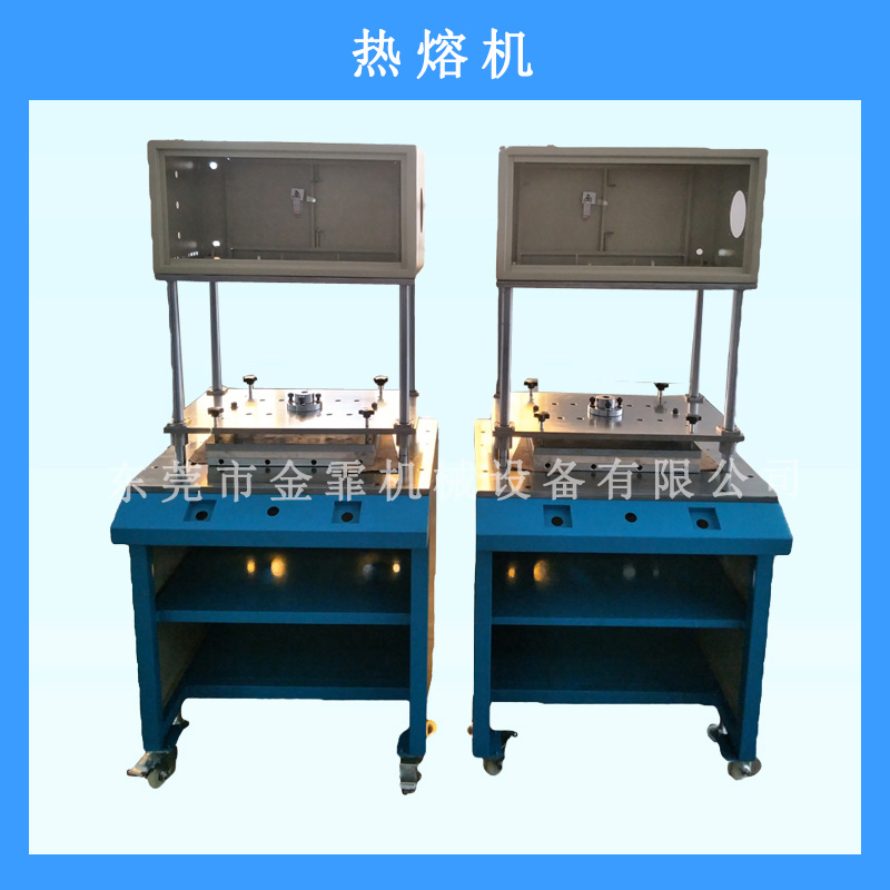 东莞市金霏机械设备热熔机机架塑料热熔对接焊机超声波机架厂家直销
