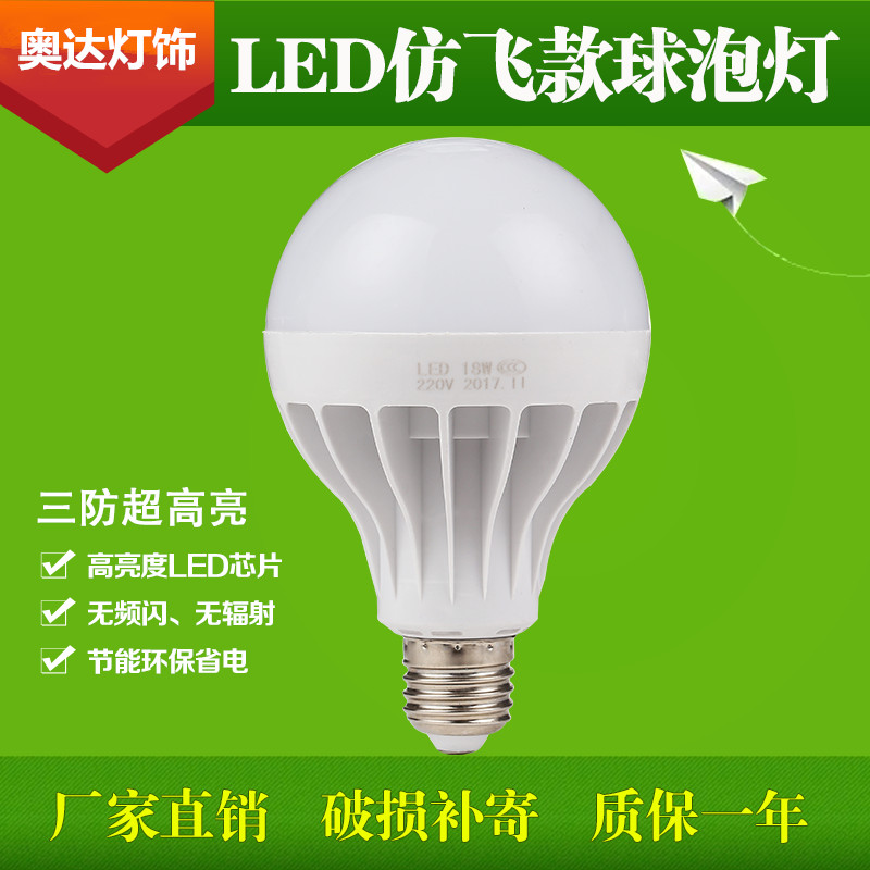奥达Audar厂家直销仿飞款系列超亮LED灯泡LED球泡灯供应商LED球泡生产厂家