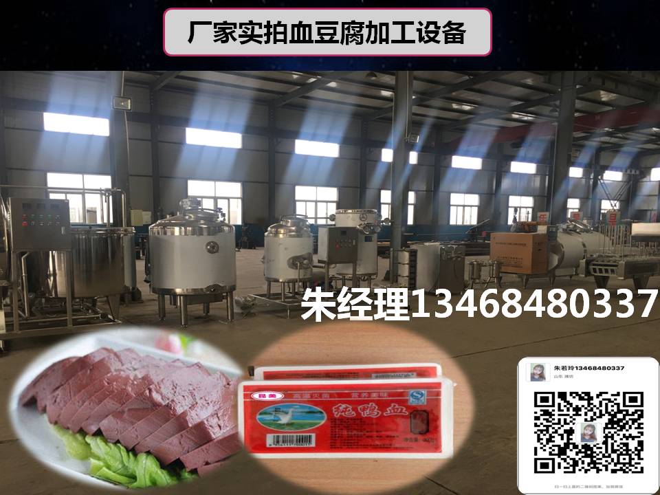 血豆腐设备，血豆腐全套设备厂家直销 血豆腐生产线