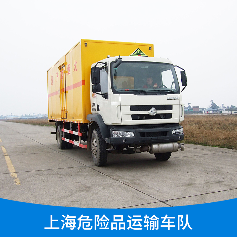 上海危险品运输公司哪家好  上海危险品运输车队