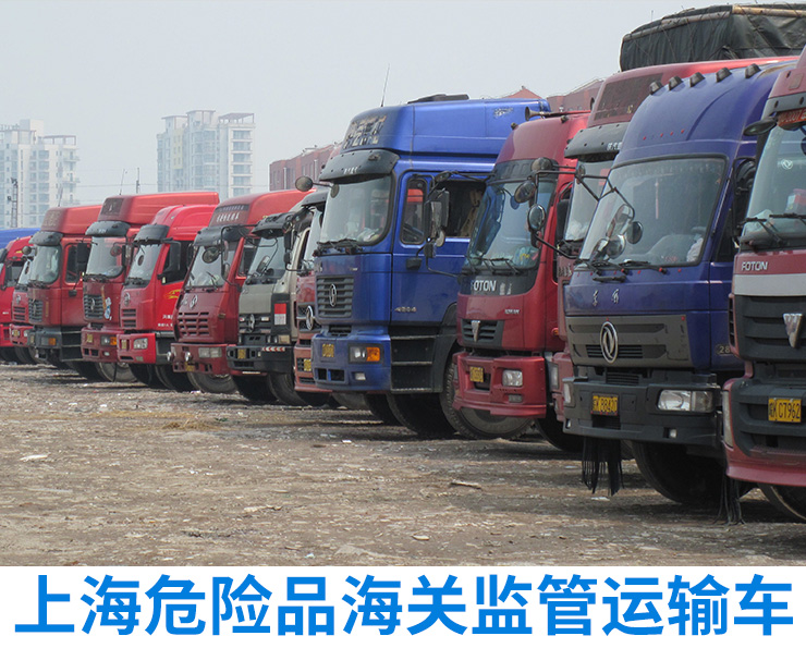 上海危险品海关监管车运输服务、公司、热线【上海江临物流有限公司】图片