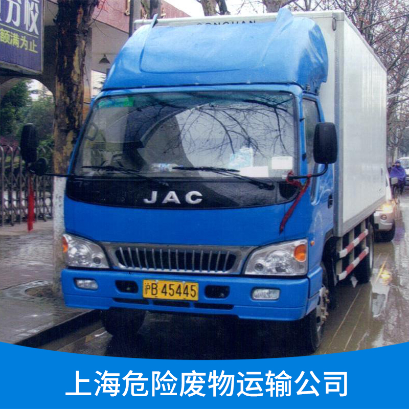 上海危险废物运输公司 化工化学危险品运输物流 专业运输团队公司图片