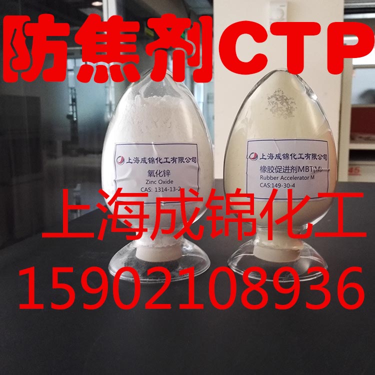 供应橡胶防焦剂CTP