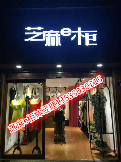 广州市芝麻e柜品牌折扣店厂家想开一家女装品牌折扣店，中高端一点的就来芝麻e柜品牌折扣店