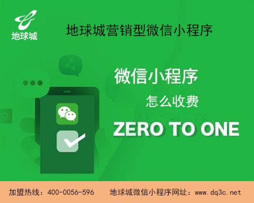 北京微信小程序怎么收费,地球城专业营销型微信小程序开发平台