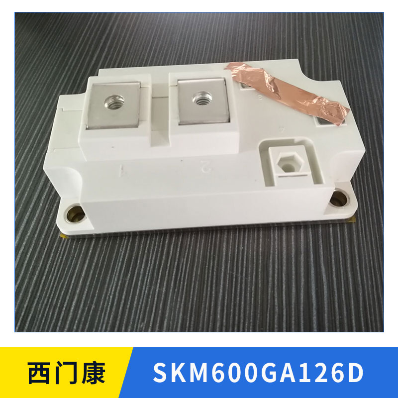 西门康SKM600GA126DIGBT可控硅二极管驱动模块平板硅整流桥 欢迎来电订购图片