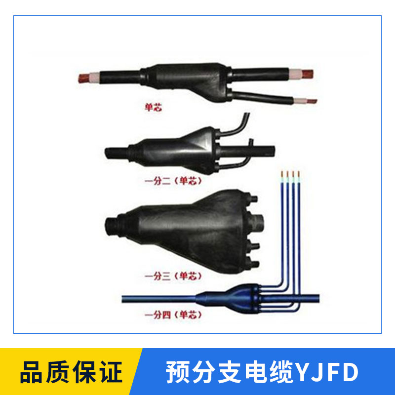 预分支电缆YJFD 防火阻燃柔性电缆 国标高品质电缆厂家批发图片