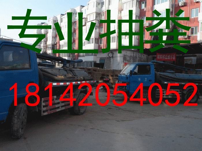 宁波市专业清理化粪池电话18142054052图片