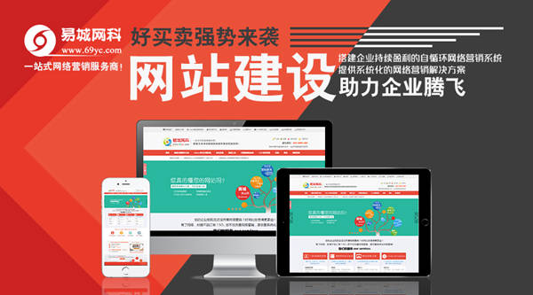 武汉网站建设/手机微营销/做营销型网站开发找易城