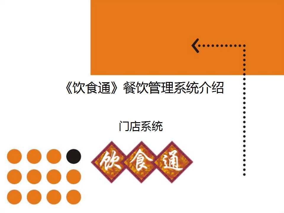 广东广州饮食通餐饮管理系统软件中大型餐饮企业必选