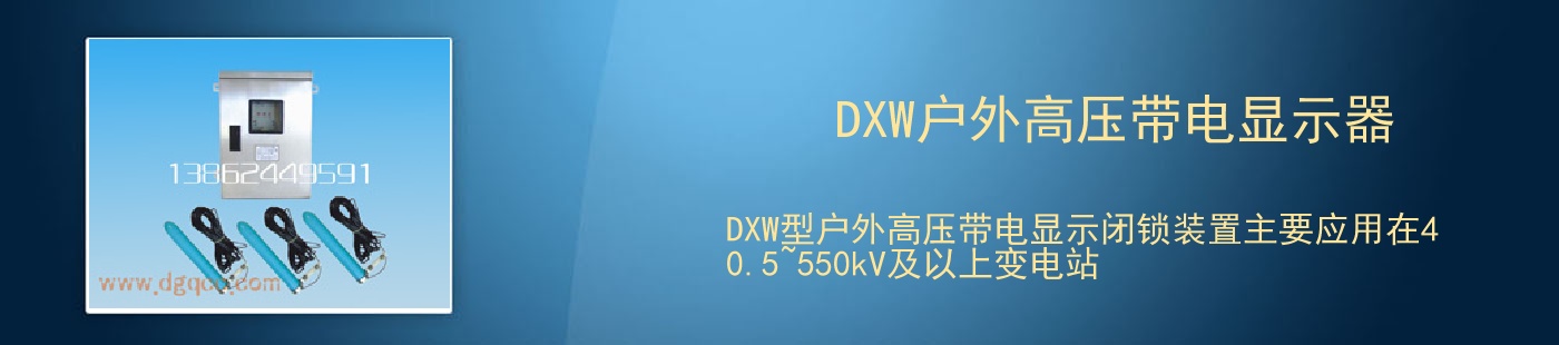DXW户外高压带电显示器