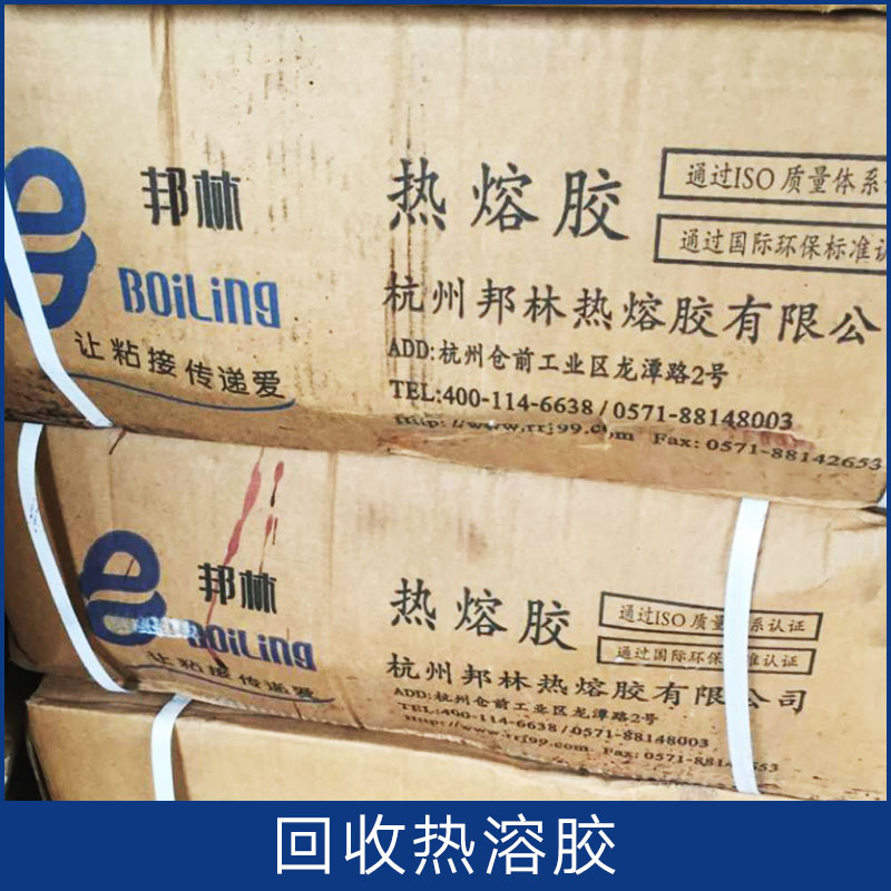 邯郸市回收热溶胶厂家回收热溶胶 上海回收公司 长期回收化工原材料 全国各地上门回收 欢迎来电咨询