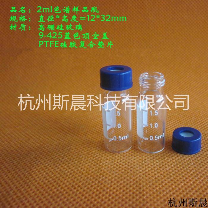 杭州斯晨 2ml玻璃样品瓶进样瓶取样瓶透明棕色