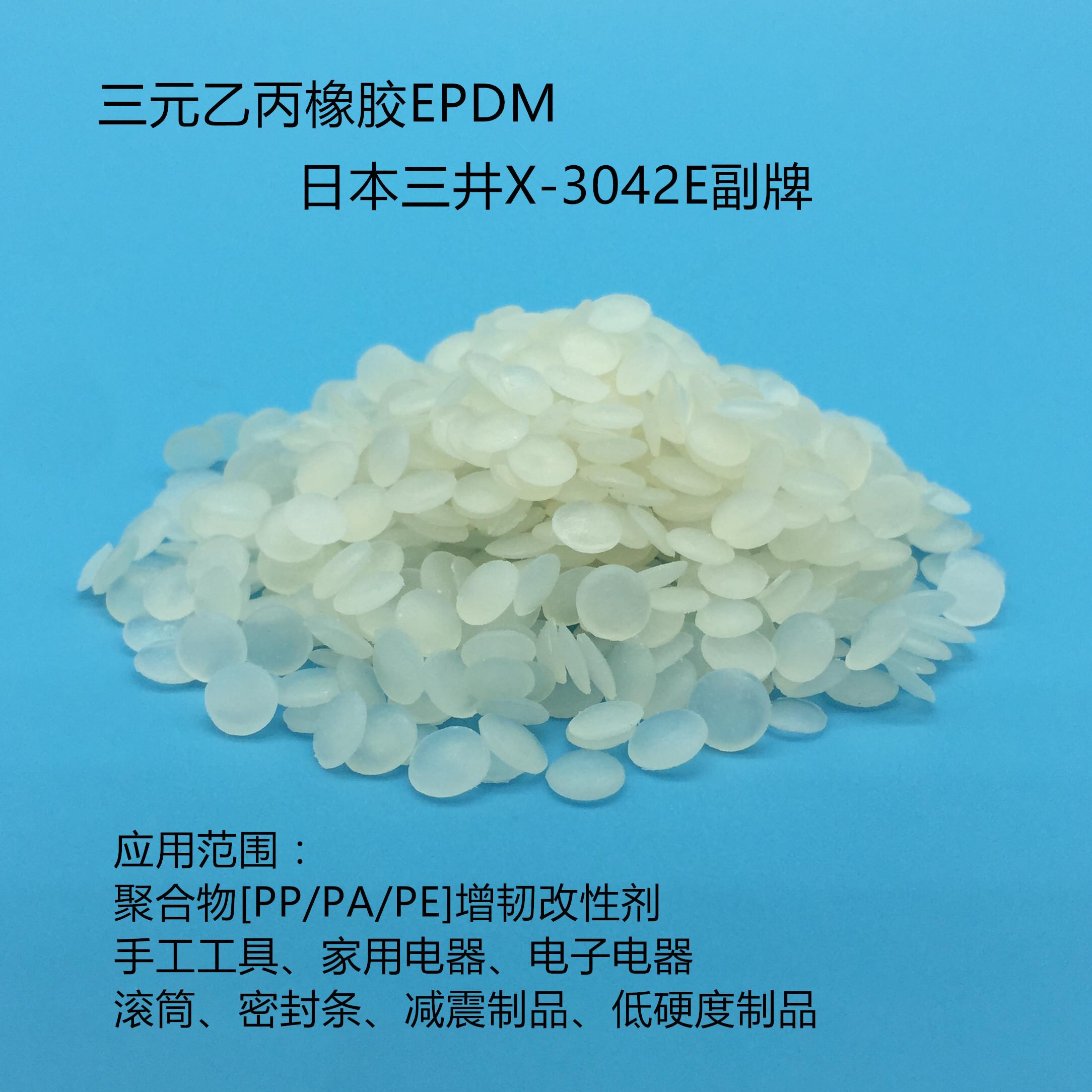 三井EPDM3072、系列3012、3042、3062、3092/聚合物增韧剂/改质剂