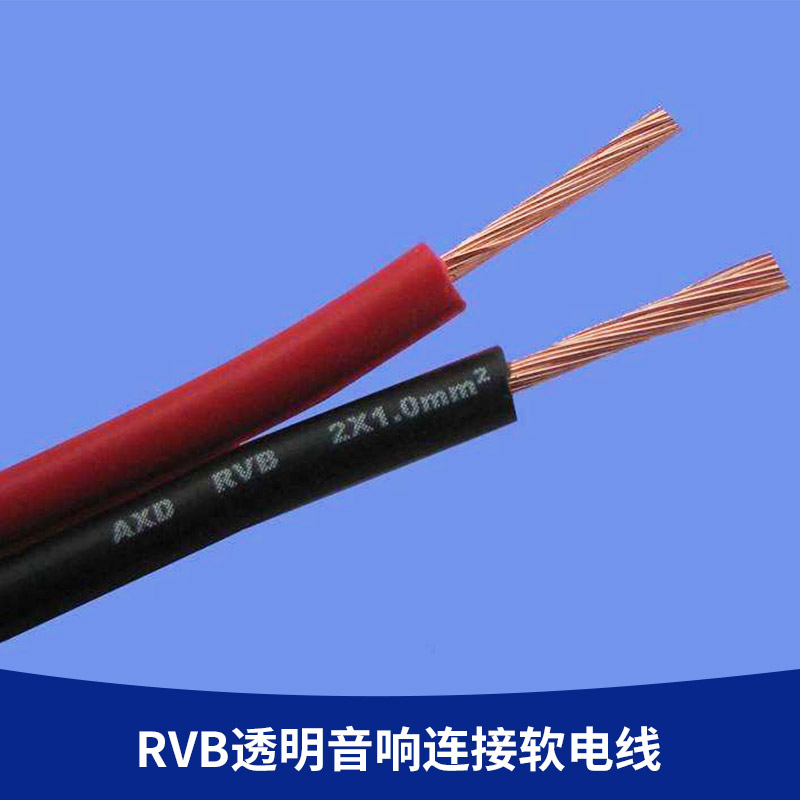 RVB透明音响连接软电线厂家直销 RVB透明音响连接软电线 软电线无氧铜国标 音箱线