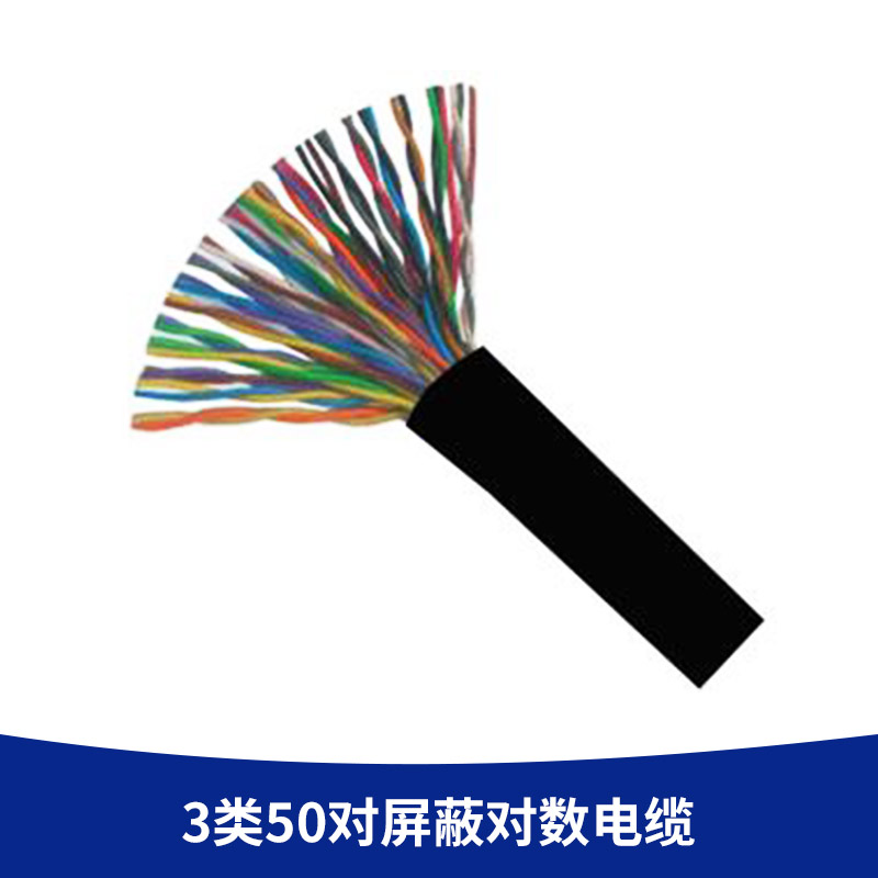 厂家直销 3类50对屏蔽对数电缆 3类大对数电话电缆 PVC室内市话电缆图片