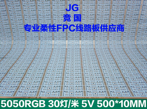 LED柔性线路板 5050RGB批发