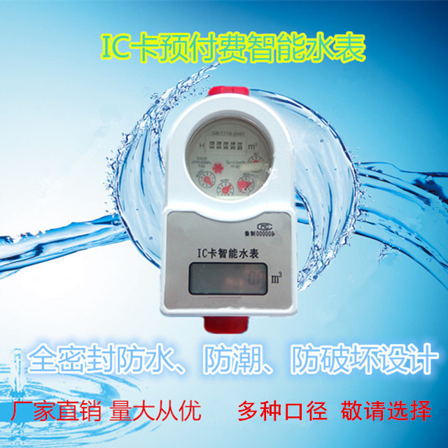 DN15DN20口径家用水表换成IC卡预付费智能水表的方法