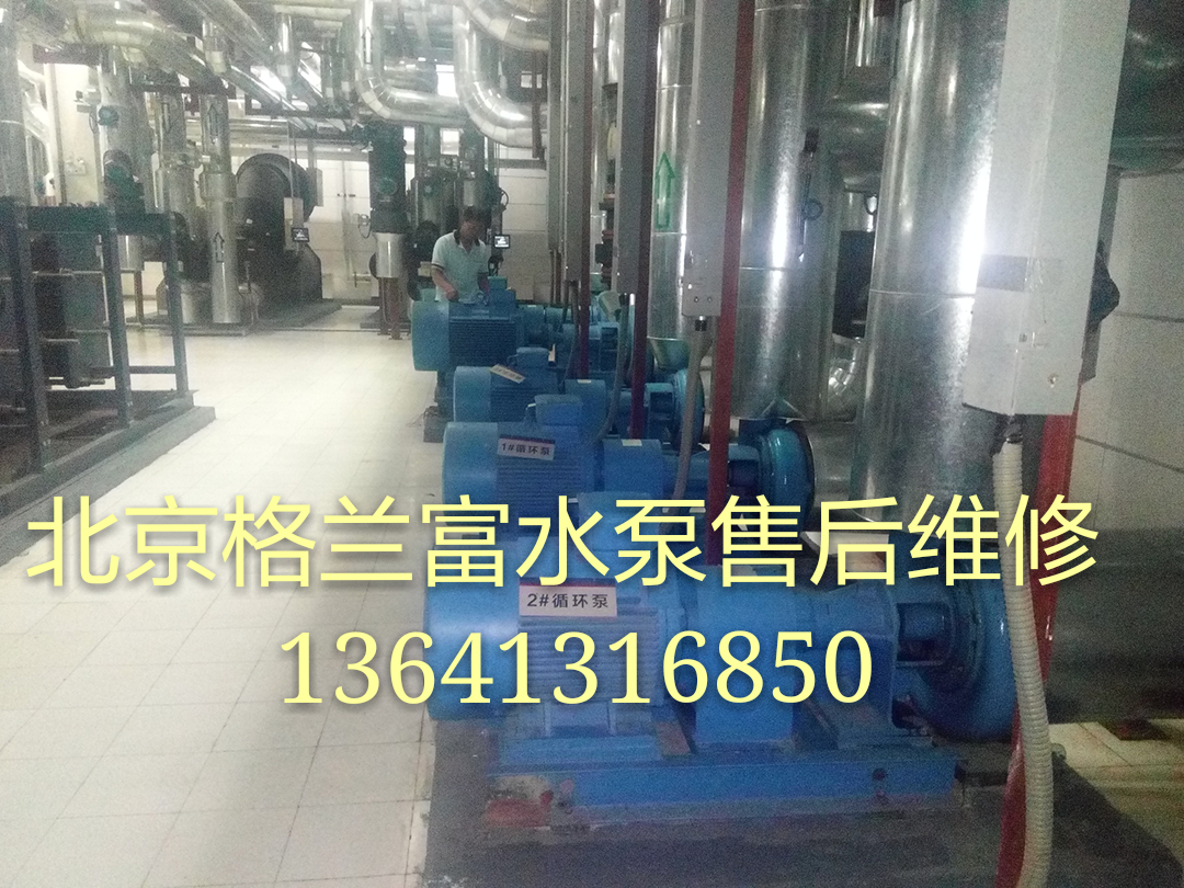 北京格兰富水泵售后维修服务中心北京格兰富水泵售后维修服务中心 13681109844