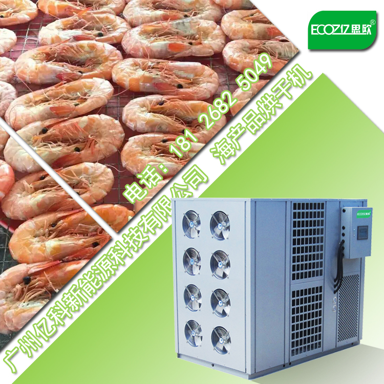 海鱼海虾专业热泵烘干机设备【亿思欧品牌热泵】图片