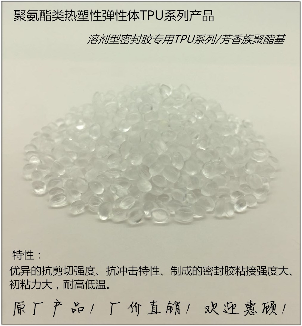 溶剂型TPU系列/鞋用TPU密封胶