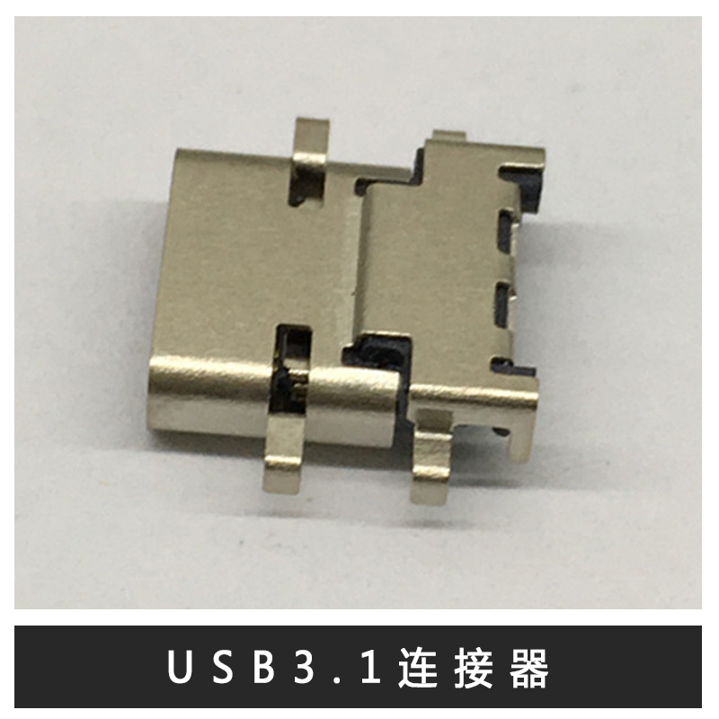 深圳USB3.1连接器深圳USB3.1连接器哪家好？深圳优质USB3.1连接器厂家 深圳USB3.1连接器供应
