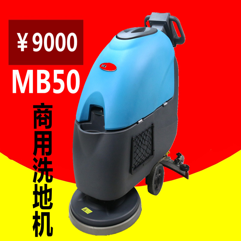 MB50洗地机