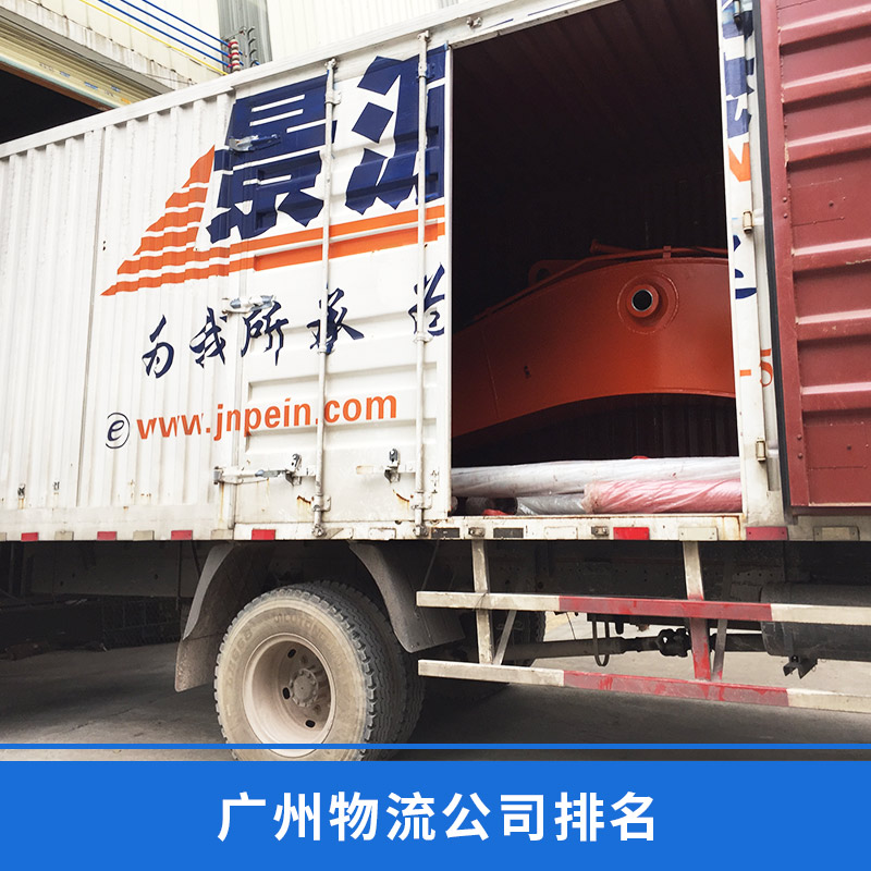 广州物流公司排名广州物流公司排名 货运专线 整车包车零担配载 物流公司 欢迎来电咨询
